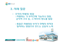 [조직개발론] GS리테일 사례-16