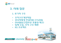 [조직개발론] GS리테일 사례-17