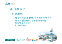 [조직개발론] GS리테일 사례-18