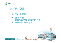 [조직개발론] GS리테일 사례-19