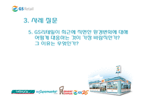 [조직개발론] GS리테일 사례-20