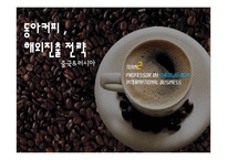 [국제경영] 커피 해외진출전략 - 중국, 러시아-1