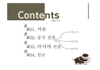 [국제경영] 커피 해외진출전략 - 중국, 러시아-2