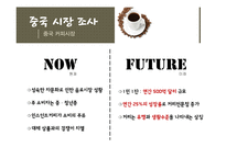 [국제경영] 커피 해외진출전략 - 중국, 러시아-10
