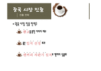 [국제경영] 커피 해외진출전략 - 중국, 러시아-14