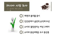 [국제경영] 커피 해외진출전략 - 중국, 러시아-18