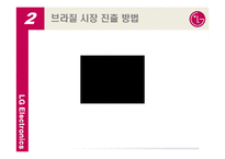 [국제경영] LG전자의 브라질 시장 현지화 성공 전략-11
