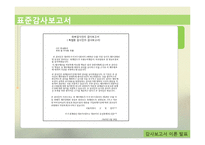 [회계감사] 감사보고서-14