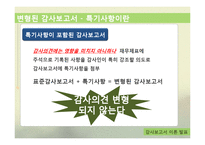 [회계감사] 감사보고서-17