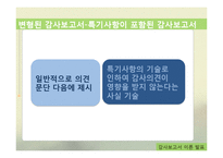 [회계감사] 감사보고서-19