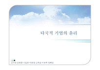 [윤리경영] 다국적 기업의 윤리-1