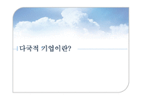 [윤리경영] 다국적 기업의 윤리-3