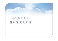 [윤리경영] 다국적 기업의 윤리-11