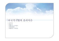 [윤리경영] 다국적 기업의 윤리-13