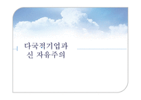 [윤리경영] 다국적 기업의 윤리-20