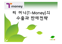 [무역상무] 티 머니(T-Money)의 수출과 판매전략-1