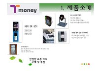 [무역상무] 티 머니(T-Money)의 수출과 판매전략-4