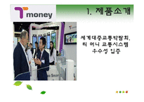 [무역상무] 티 머니(T-Money)의 수출과 판매전략-5