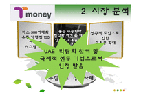 [무역상무] 티 머니(T-Money)의 수출과 판매전략-9