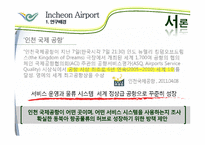 인천국제공항의 서비스사이언스 사례-4
