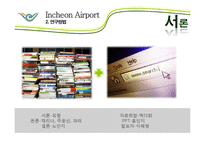 인천국제공항의 서비스사이언스 사례-5