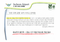 인천국제공항의 서비스사이언스 사례-10
