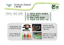 인천국제공항의 서비스사이언스 사례-11