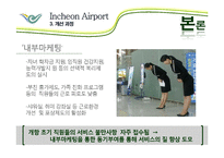 인천국제공항의 서비스사이언스 사례-13