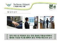 인천국제공항의 서비스사이언스 사례-17