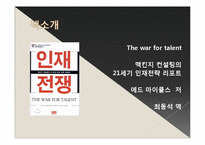 인재전쟁 레포트-3