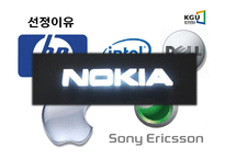 [마케팅] 노키아 마케팅전략 - 한국마케팅 실패와 성공전략-3