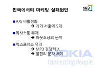 [마케팅] 노키아 마케팅전략 - 한국마케팅 실패와 성공전략-9