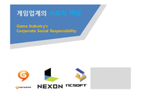 [CSR] 게임업계의 사회적 책임-1