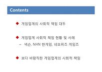 [CSR] 게임업계의 사회적 책임-2