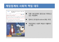 [CSR] 게임업계의 사회적 책임-3