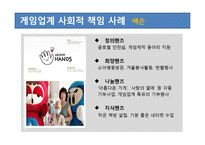 [CSR] 게임업계의 사회적 책임-7