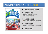 [CSR] 게임업계의 사회적 책임-8