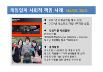 [CSR] 게임업계의 사회적 책임-9