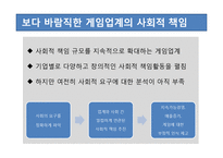 [CSR] 게임업계의 사회적 책임-10