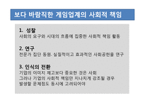 [CSR] 게임업계의 사회적 책임-12