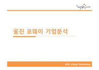 [글로벌마케팅] 웅진코웨이 아르헨티나 진출 전략-5