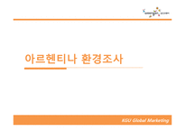 [글로벌마케팅] 웅진코웨이 아르헨티나 진출 전략-12