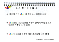 [인터넷마케팅] 이베이 eBay, 한국 진출을 위한 마케팅 전략-3