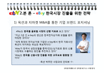 [인터넷마케팅] 이베이 eBay, 한국 진출을 위한 마케팅 전략-8