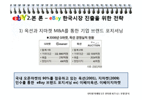 [인터넷마케팅] 이베이 eBay, 한국 진출을 위한 마케팅 전략-9