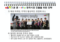 [인터넷마케팅] 이베이 eBay, 한국 진출을 위한 마케팅 전략-11