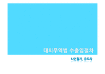 [대외무역법론] 대외무역법 수출입절차(나전칠기, 유모차)-1