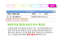 [대외무역법론] 대외무역법 수출입절차(나전칠기, 유모차)-12
