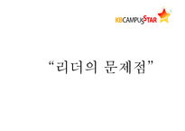 KB캠퍼스 스타 조직 분석-7