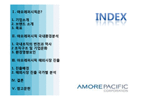 [국제경영] 아모레퍼시픽 해외시장 진출-2